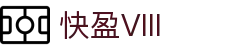 快盈VIII官网-追求健康,你我一起成长