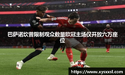 巴萨诺坎普限制观众数量欧冠主场仅开放六万座位