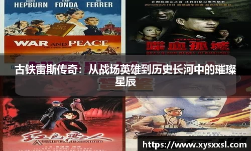 古铁雷斯传奇：从战场英雄到历史长河中的璀璨星辰