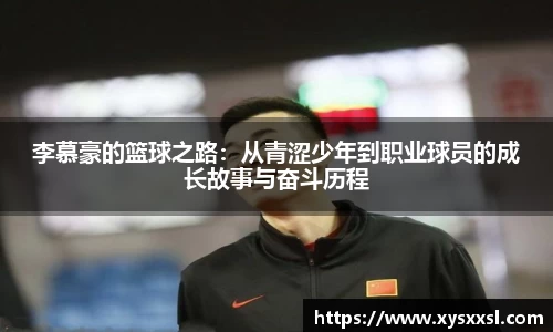李慕豪的篮球之路：从青涩少年到职业球员的成长故事与奋斗历程