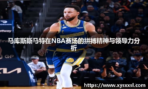 马库斯斯马特在NBA赛场的拼搏精神与领导力分析