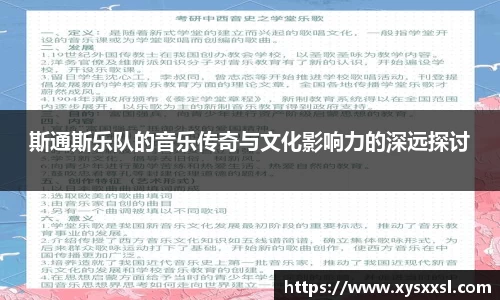 斯通斯乐队的音乐传奇与文化影响力的深远探讨