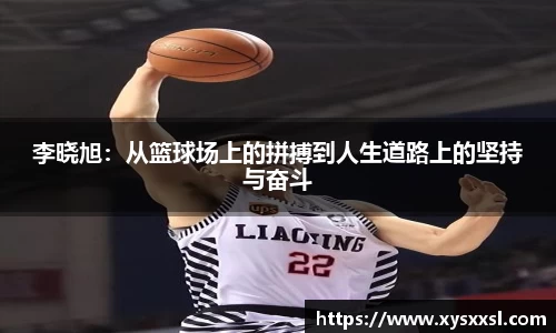 李晓旭：从篮球场上的拼搏到人生道路上的坚持与奋斗