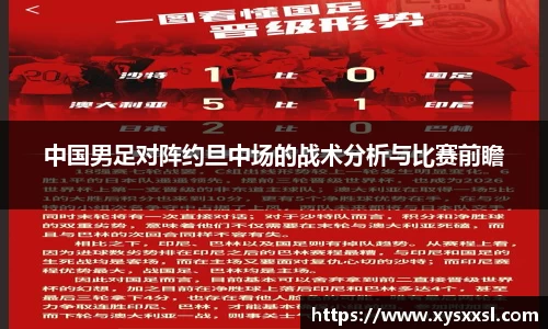 中国男足对阵约旦中场的战术分析与比赛前瞻