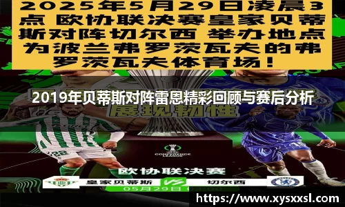2019年贝蒂斯对阵雷恩精彩回顾与赛后分析