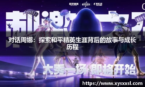 对话周娜：探索和平精英生涯背后的故事与成长历程