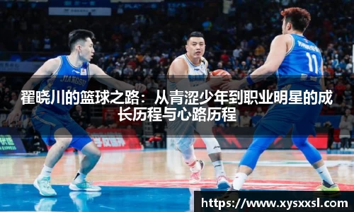 翟晓川的篮球之路：从青涩少年到职业明星的成长历程与心路历程